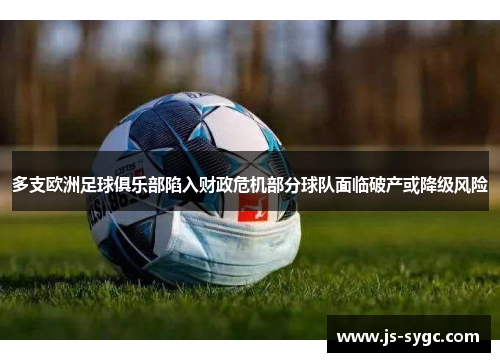 多支欧洲足球俱乐部陷入财政危机部分球队面临破产或降级风险