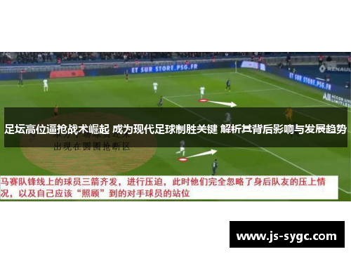 足坛高位逼抢战术崛起 成为现代足球制胜关键 解析其背后影响与发展趋势