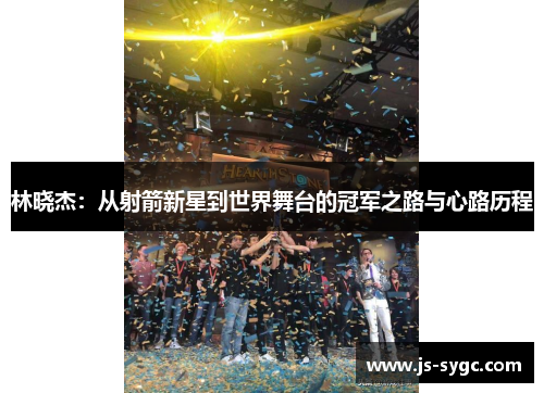 林晓杰：从射箭新星到世界舞台的冠军之路与心路历程