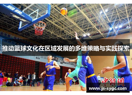 推动篮球文化在区域发展的多维策略与实践探索