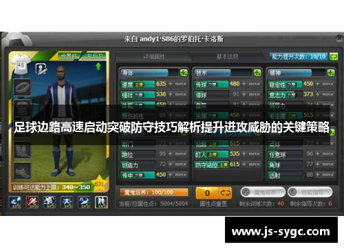 足球边路高速启动突破防守技巧解析提升进攻威胁的关键策略