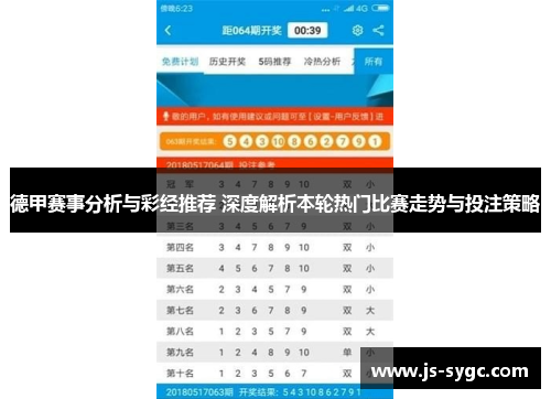 德甲赛事分析与彩经推荐 深度解析本轮热门比赛走势与投注策略