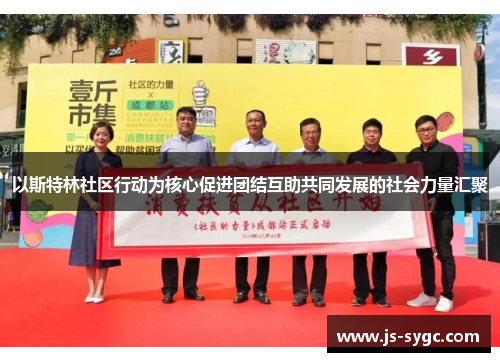以斯特林社区行动为核心促进团结互助共同发展的社会力量汇聚