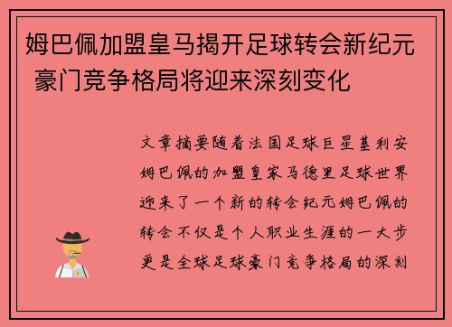 姆巴佩加盟皇马揭开足球转会新纪元 豪门竞争格局将迎来深刻变化