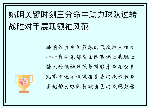 姚明关键时刻三分命中助力球队逆转战胜对手展现领袖风范