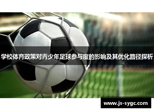 学校体育政策对青少年足球参与度的影响及其优化路径探析