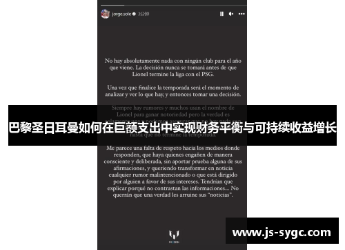 巴黎圣日耳曼如何在巨额支出中实现财务平衡与可持续收益增长