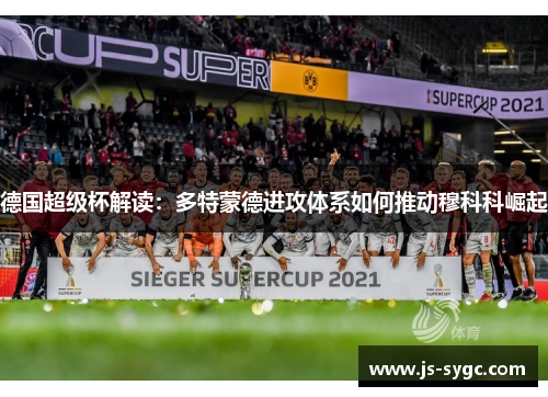 德国超级杯解读：多特蒙德进攻体系如何推动穆科科崛起