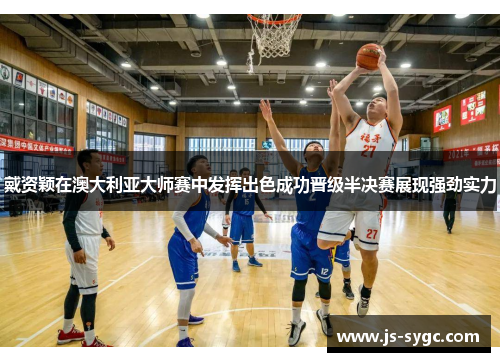 戴资颖在澳大利亚大师赛中发挥出色成功晋级半决赛展现强劲实力