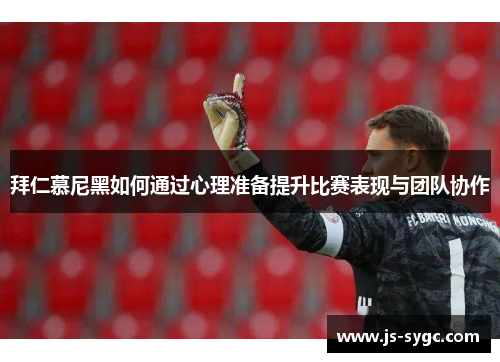 拜仁慕尼黑如何通过心理准备提升比赛表现与团队协作