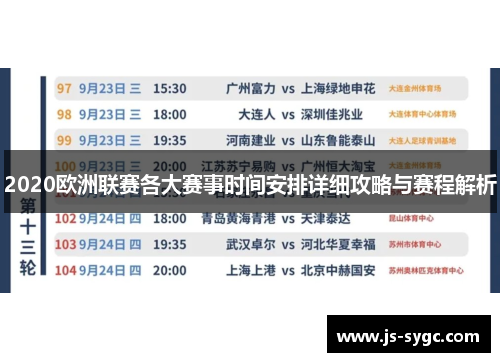 2020欧洲联赛各大赛事时间安排详细攻略与赛程解析