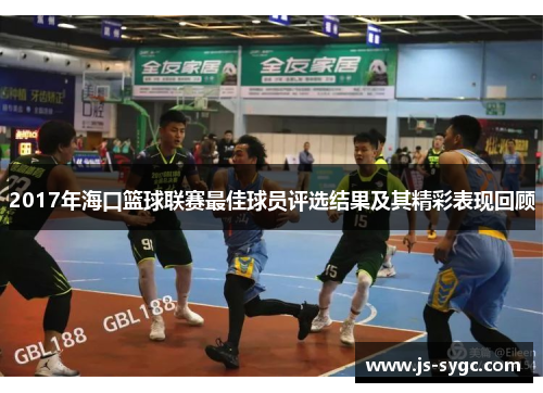2017年海口篮球联赛最佳球员评选结果及其精彩表现回顾