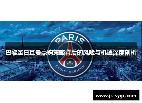 巴黎圣日耳曼豪购策略背后的风险与机遇深度剖析