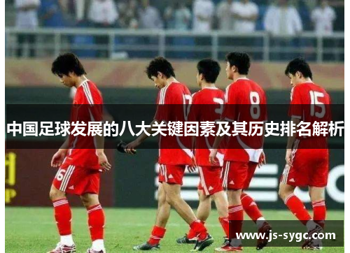 中国足球发展的八大关键因素及其历史排名解析
