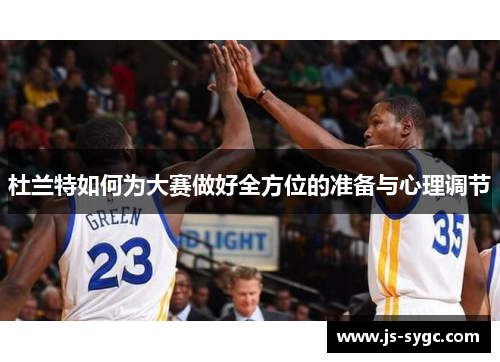 杜兰特如何为大赛做好全方位的准备与心理调节