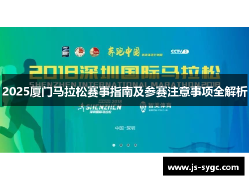 2025厦门马拉松赛事指南及参赛注意事项全解析