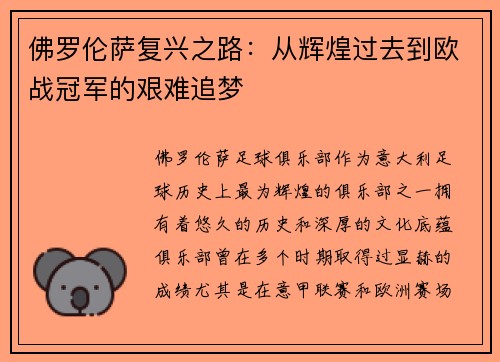 佛罗伦萨复兴之路：从辉煌过去到欧战冠军的艰难追梦