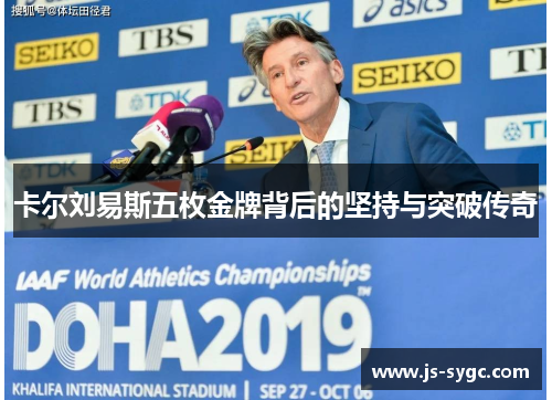 卡尔刘易斯五枚金牌背后的坚持与突破传奇