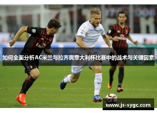 如何全面分析AC米兰与拉齐奥意大利杯比赛中的战术与关键因素