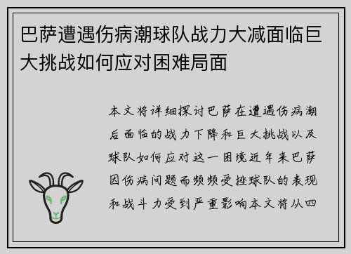 巴萨遭遇伤病潮球队战力大减面临巨大挑战如何应对困难局面