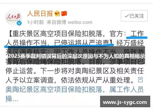 2025赛季裁判错误背后的深层次原因与不为人知的真相揭示