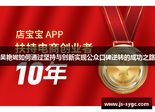 吴艳妮如何通过坚持与创新实现公众口碑逆转的成功之路