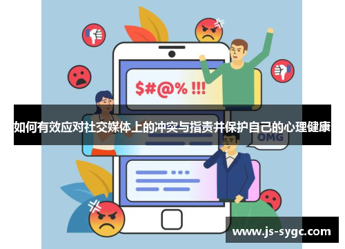 如何有效应对社交媒体上的冲突与指责并保护自己的心理健康