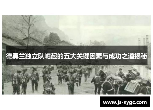德黑兰独立队崛起的五大关键因素与成功之道揭秘
