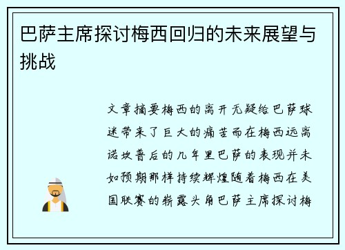 巴萨主席探讨梅西回归的未来展望与挑战