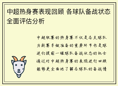 中超热身赛表现回顾 各球队备战状态全面评估分析