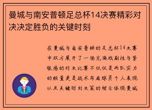 曼城与南安普顿足总杯14决赛精彩对决决定胜负的关键时刻