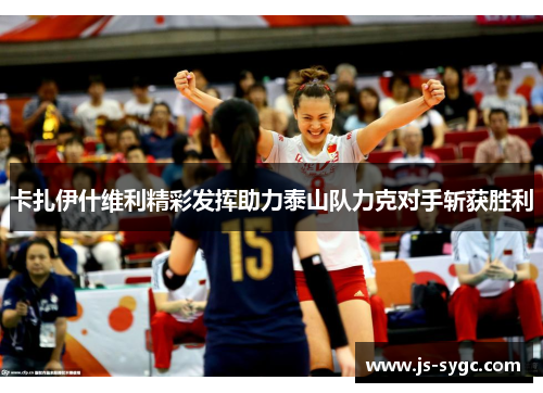 卡扎伊什维利精彩发挥助力泰山队力克对手斩获胜利