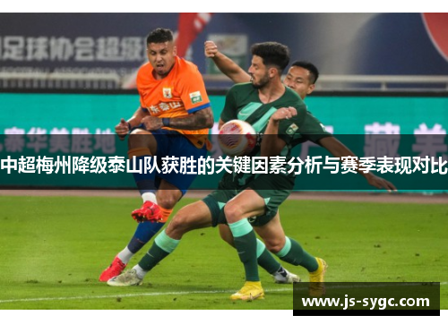 中超梅州降级泰山队获胜的关键因素分析与赛季表现对比