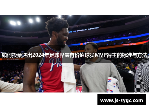 如何投票选出2024年足球界最有价值球员MVP得主的标准与方法