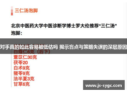 对手真的如此容易被低估吗 揭示盲点与策略失误的深层原因