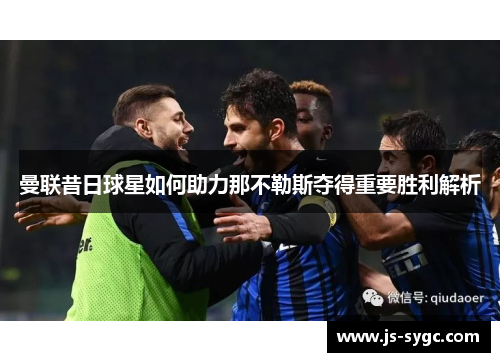 曼联昔日球星如何助力那不勒斯夺得重要胜利解析