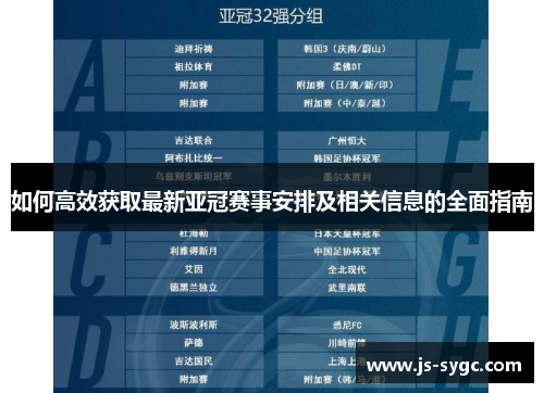 如何高效获取最新亚冠赛事安排及相关信息的全面指南