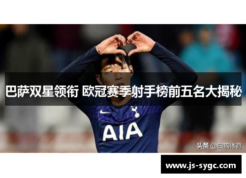巴萨双星领衔 欧冠赛季射手榜前五名大揭秘