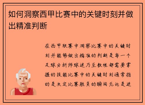 如何洞察西甲比赛中的关键时刻并做出精准判断