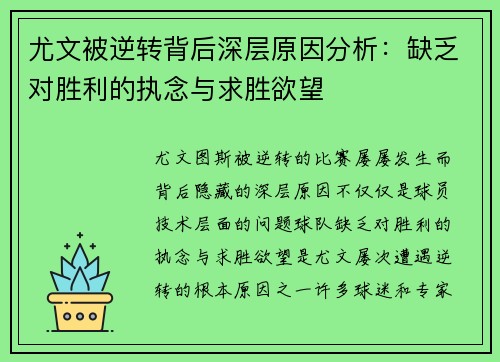 尤文被逆转背后深层原因分析：缺乏对胜利的执念与求胜欲望