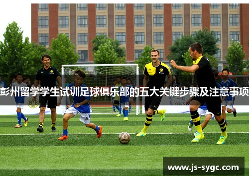 彭州留学学生试训足球俱乐部的五大关键步骤及注意事项