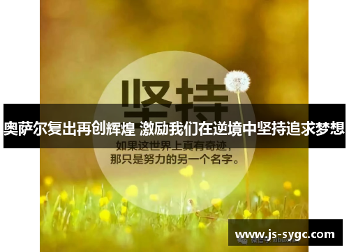 奥萨尔复出再创辉煌 激励我们在逆境中坚持追求梦想