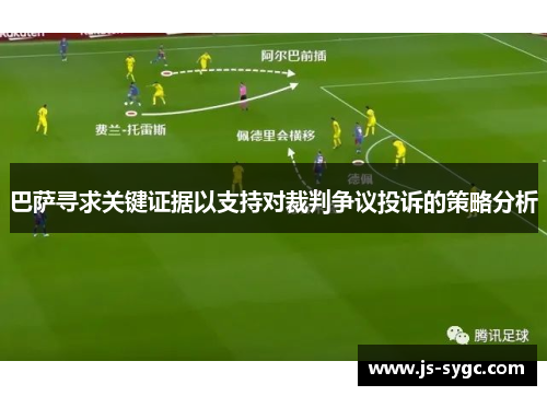 巴萨寻求关键证据以支持对裁判争议投诉的策略分析