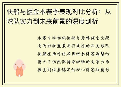 快船与掘金本赛季表现对比分析：从球队实力到未来前景的深度剖析