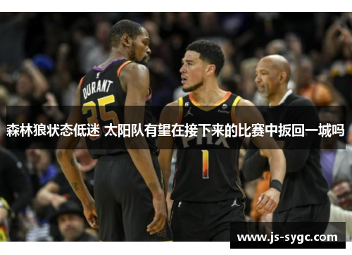 森林狼状态低迷 太阳队有望在接下来的比赛中扳回一城吗