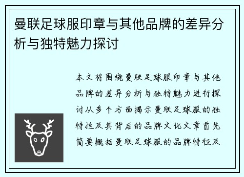 曼联足球服印章与其他品牌的差异分析与独特魅力探讨
