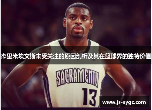 杰里米埃文斯未受关注的原因剖析及其在篮球界的独特价值