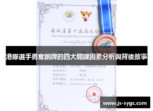 港隊選手勇奪銅牌的四大關鍵因素分析與背後故事