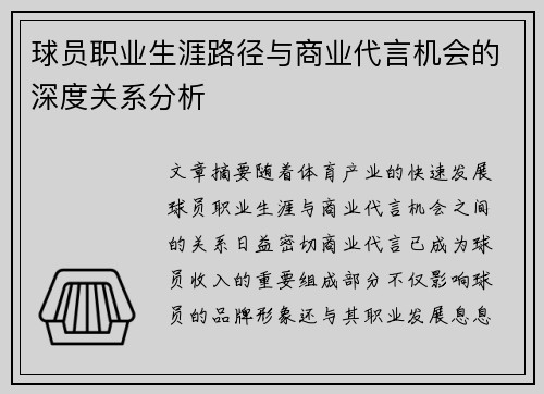 球员职业生涯路径与商业代言机会的深度关系分析