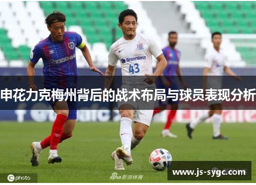 申花力克梅州背后的战术布局与球员表现分析